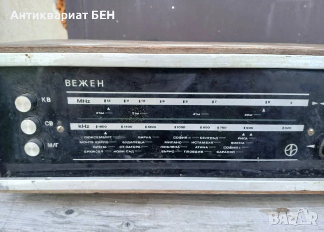 СТАРО РЕТРО РАДИО „ВЕЖЕН“ Автентично българско радио „Вежен“ , снимка 5 - Антикварни и старинни предмети - 54721550