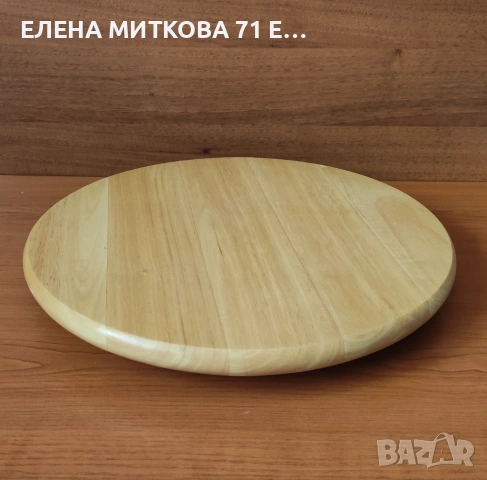 Въртяща се дървена поставка за сервиране 35.5 см