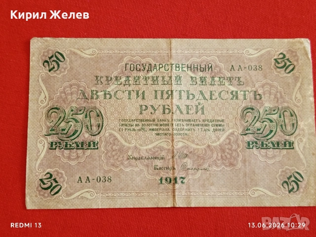 Две банкноти 250 рубли 1917г. / 10 рубли 1909г. Русия редки за КОЛЕКЦИЯ 24142, снимка 2 - Нумизматика и бонистика - 54890220