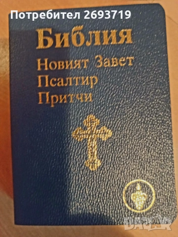 Джобна библия, снимка 2 - Енциклопедии, справочници - 54931211