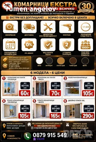 Комарници до мак. размер до 80х170-прозорци 80х240-врати 200х200-Двойно плисе+размер,монт