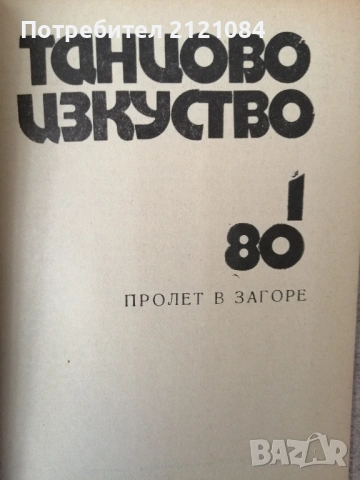 Танцово изкуство. Бр 1 / 1980 " Пролет в Загоре" , снимка 2 - Специализирана литература - 54439161