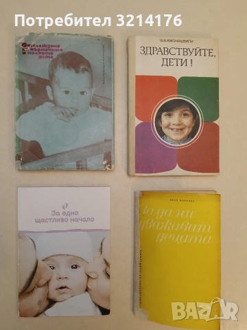 Здравствуйте, дети! Пособие для учителея - Ш. А. Амонашвили (Отлично състояние)