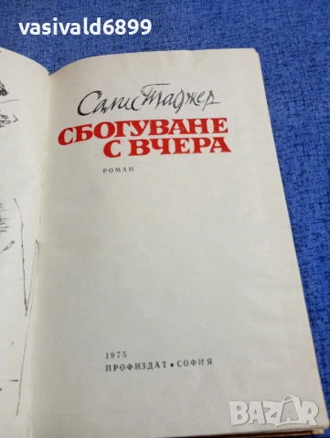 Салис Таджер - Сбогуване с вчера , снимка 4 - Българска литература - 54347034
