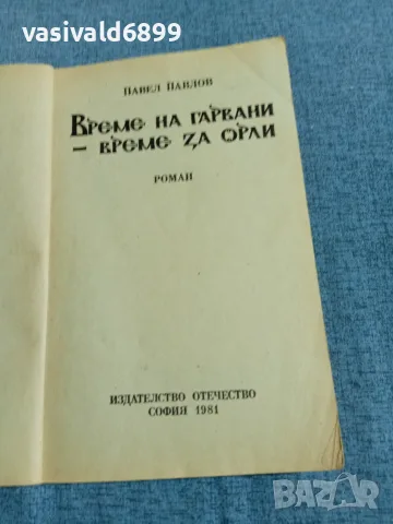 Павел Павлов - Време на гарвани, време за орли , снимка 4 - Българска литература - 55657308