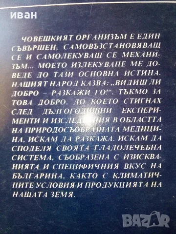 Целебният глад - Лидия Ковачева - 1992г., снимка 6 - Здраве, медицина и спорт - 55605697