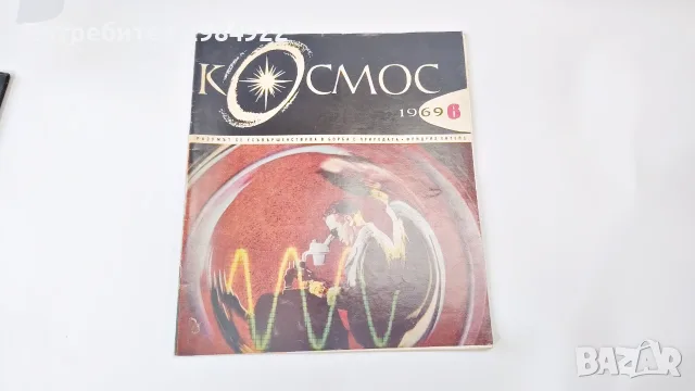 Списание КОСМОС ралични видове добро състояние