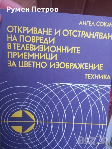 Радиотехнически книги., снимка 4 - Специализирана литература - 54165173