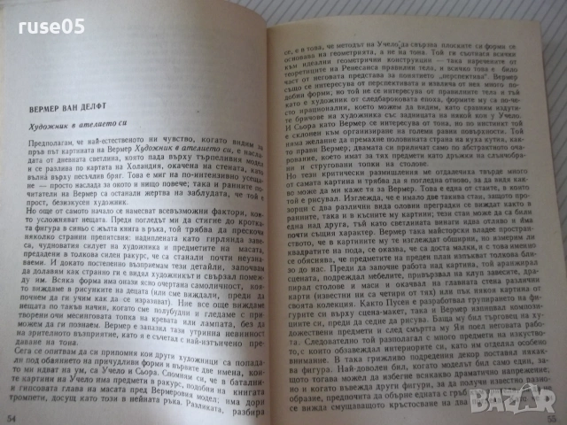 Книга "Когато гледаме картини - Кенет Кларк" - 504 стр., снимка 4 - Изкуство, музика, кино и фотография - 54962960