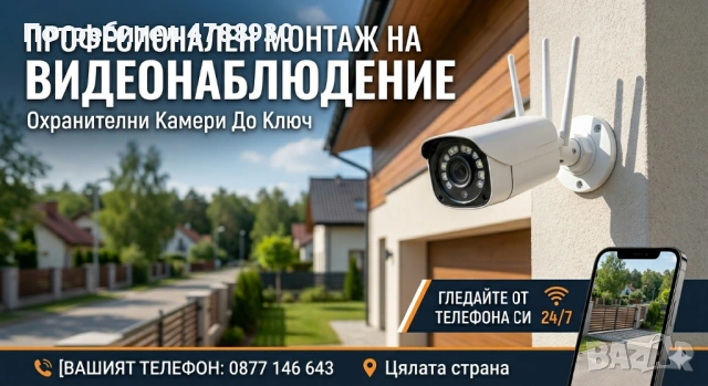 Професионален монтаж и настройка на камери за видеонаблюдение