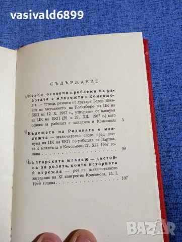 Тодор Живков - За комсомола и младежта , снимка 6 - Други - 54382354