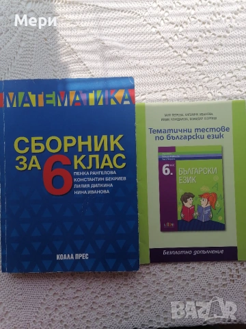 Сборник по математика з 6 клас + ново помагало по БЕЛ