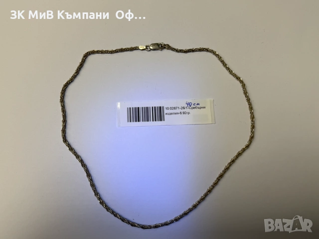 Сребърен синджир - 6.92гр.