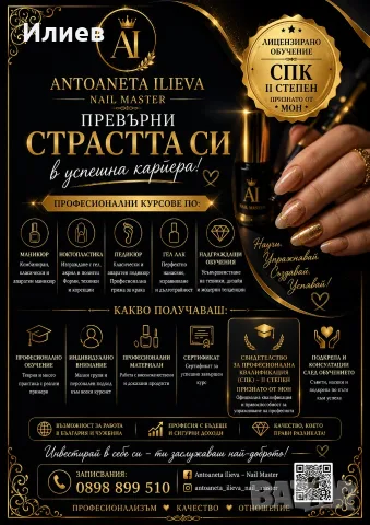 Курсове /Обучение по МАНИКЮР ПЕДИКЮР НОКТОПЛАСТИКА гр.Шумен
