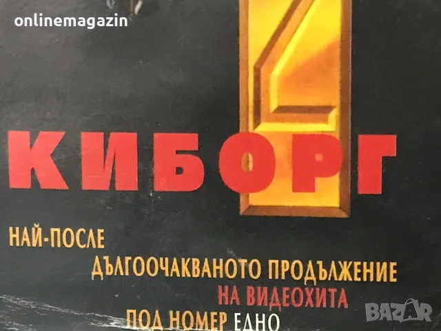 Видеокасета “ КИБОРГ 2 “  VHS, снимка 6 - Други жанрове - 55365937