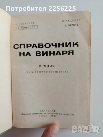 Справочник на винаря, снимка 8 - Специализирана литература - 55162463