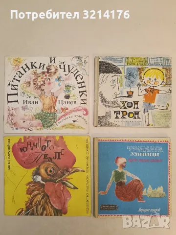 Тримата умници. Турски народни приказки – Сборник (1972, Отлично състояние)