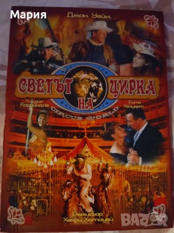 DVD на филма "Светът на цирка"
