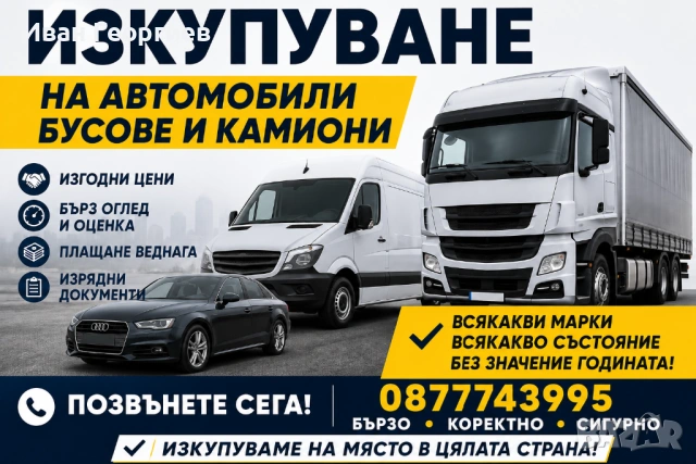 Изкупувам всякакъв вид МПС 