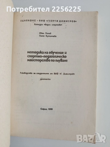 Методика на обучение и спортно - педагогическо майсторство по плуване, снимка 8 - Специализирана литература - 54913156