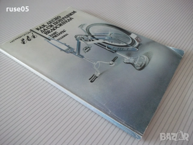 Книга "Как лесно да си поправим велосипеда-Х.Рихардс" - 104с, снимка 9 - Други - 54962452