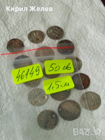 Лот сребърни монети 15 броя продупчени за носия забрадка престилка 46149, снимка 9 - Антикварни и старинни предмети - 54212681