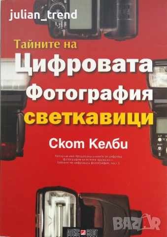 Книги: Тайните на цифровата фотография - Скот Келби в 5 части, снимка 6 - Специализирана литература - 54584341