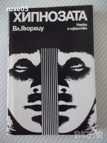 Книга "Хипнозата - Вл. Георгиу" - 232 стр.