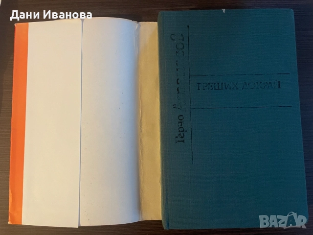 книга ГРЕШИХ ДОКРАЙ на Герчо Атанасов, снимка 3 - Художествена литература - 54444355