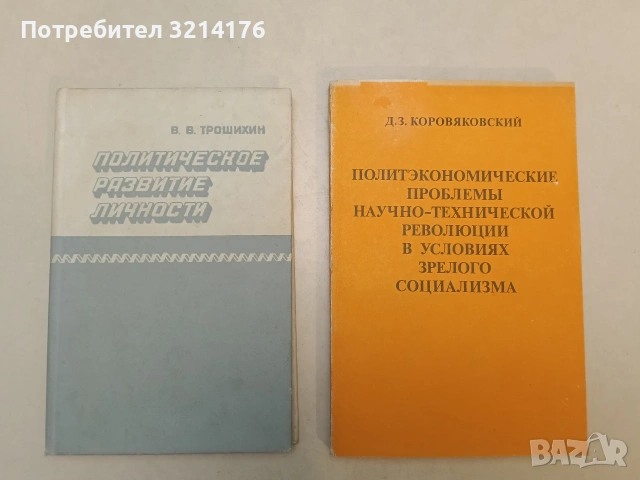Политэкономические проблемы научно-технической революции в условиях зрелого социализма (1983), снимка 1 - Специализирана литература - 55161549