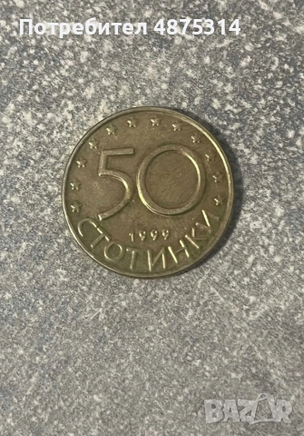 50 стотинки 1999г.