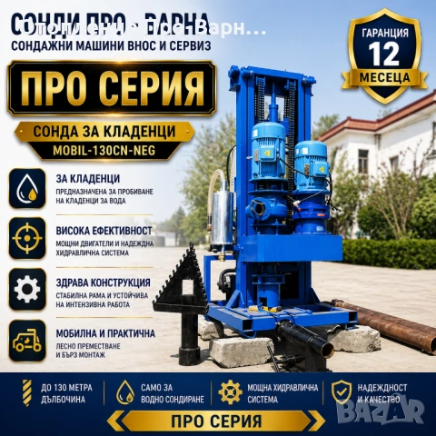 Професионална Сонда за Кладенци Mobil-130CN(Neg.) до 130 метра