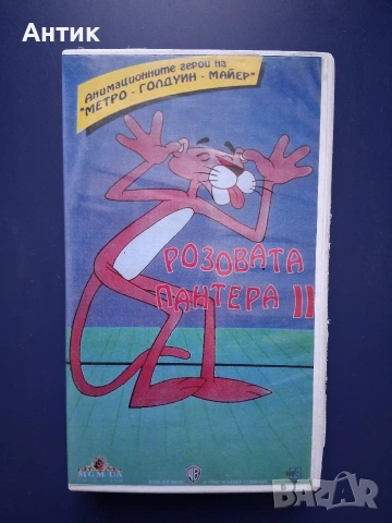 Видеокасета VHS Пинко Розовата Пантера