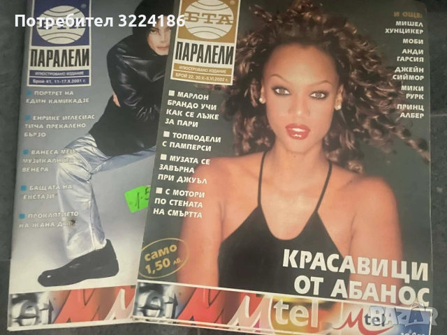 Списания БТА Паралели 2001/2002