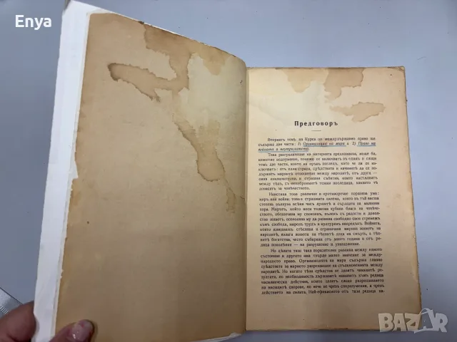 Междудържавно право. Томъ II - Организация на мира.Право на войната.Неутралитетъ - Георги П.Геновъ, снимка 2 - Антикварни и старинни предмети - 55432684