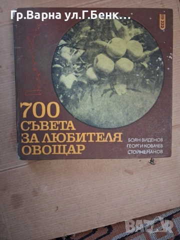 700 Съвета за любителя овощар Боян Виденов 5Е