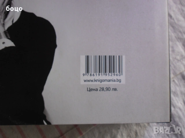 Продавам книга Цветана Манева ТЯ от Георги Тошев, снимка 2 - Художествена литература - 54142388