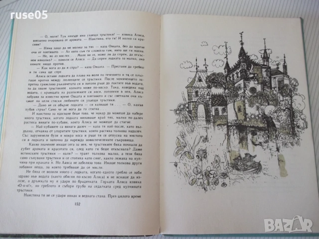 Книга "Алиса в страната на чудесата - Луис Карол" - 212 стр., снимка 6 - Детски книжки - 54678009