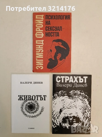 Психология на сексуалността - Зигмунд Фройд (1991, Отлично състояние)