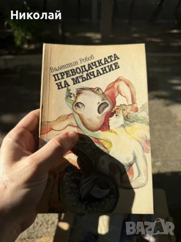 Валентин Робов - “Преводачката на мълчание”