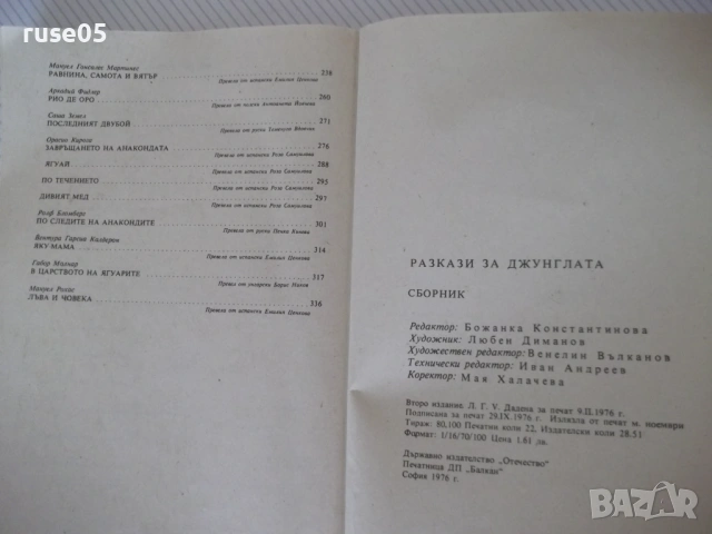 Книга "Разкази за джунглата - Сборник" - 348 стр., снимка 8 - Детски книжки - 54714825