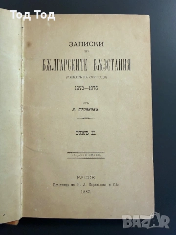Записки по българските въстания от Захари Стоянов