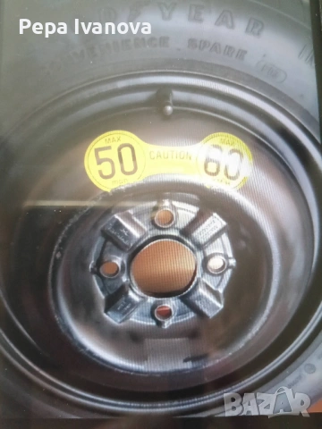 Резервна гума /патерица/