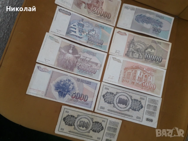 лот от 9 броя банкноти Югославия , без ПОВТОРКИ., снимка 3 - Нумизматика и бонистика - 54322300