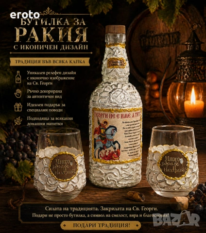 Уникален комплект за Гергьов ден бутилка + две чаши „Св. Георги“ – ръчна изработка