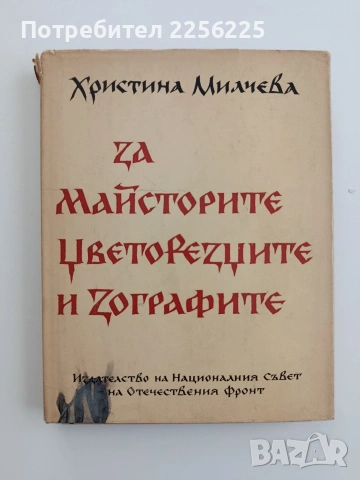 За майсторите, цветорезците и зографите