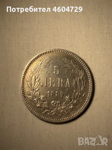 5 лева 1884, снимка 2 - Нумизматика и бонистика - 54443380