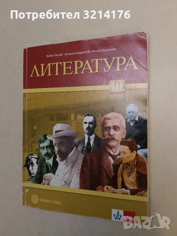 Литература за 10. клас - Колектив (2023, Булвест 2000 / Клет / Klette)
