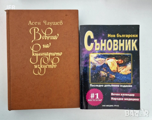 Лот от 35 бр. книги – Крими, Психология, Езотерика и Готварство, снимка 7 - Художествена литература - 53355398