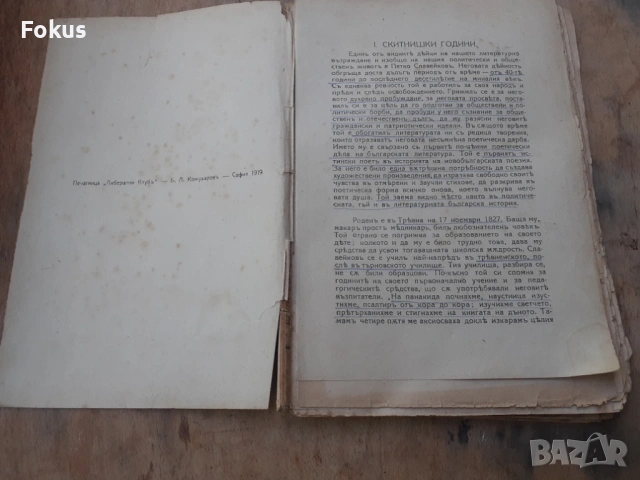 Стара царска книжка книга П.Р.Славейковъ, снимка 2 - Антикварни и старинни предмети - 54295154